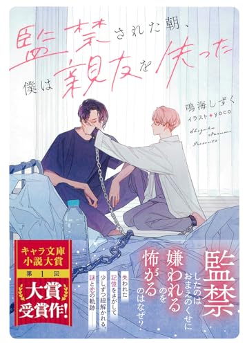 監禁された朝、僕は親友を失った