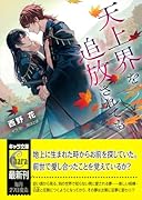 天上界を追放されても