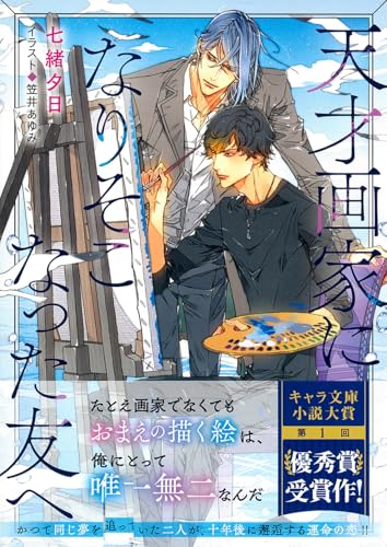 天才画家になりそこなった友へ