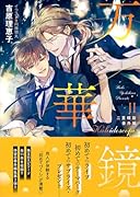 万華鏡2 二重螺旋番外編