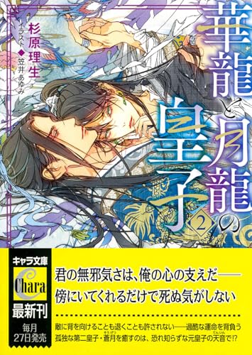 華龍と月龍の皇子 (2)