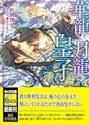 華龍と月龍の皇子 (2)