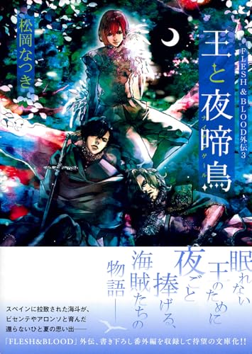 王と夜啼鳥 FLESH&BLOOD外伝3
