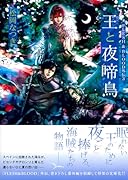 王と夜啼鳥 FLESH&BLOOD外伝3