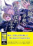 竜騎士学校の落ちこぼれ王子