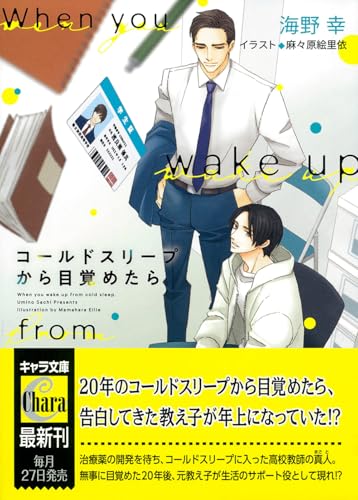 コールドスリープから目覚めたら