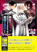 無能な皇子と呼ばれてますが中身は敵国の宰相です (5)