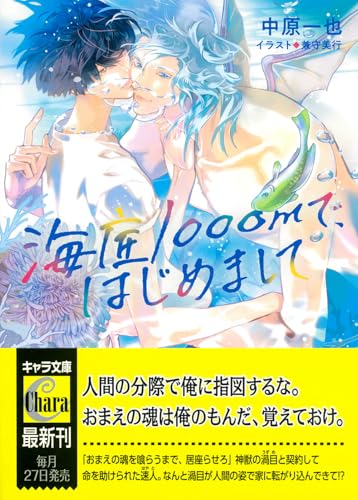 海底1000mで、はじめまして