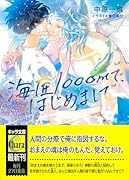 海底1000mで、はじめまして