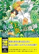 氷竜王と炎の退魔師 (4)