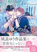 薔薇色じゃない