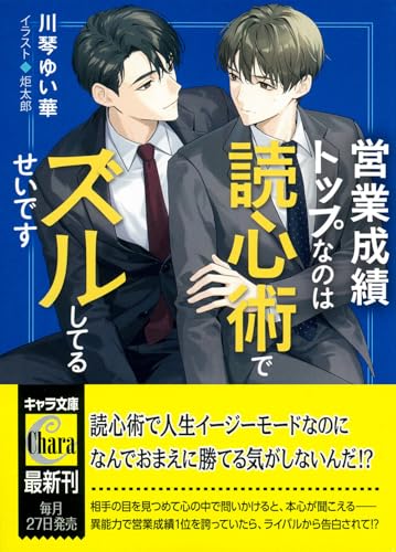 営業成績トップなのは読心術でズルしてるせいです