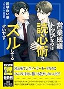 営業成績トップなのは読心術でズルしてるせいです
