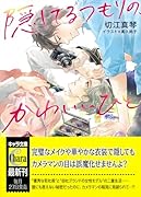 隠してるつもりの、かわいいひと