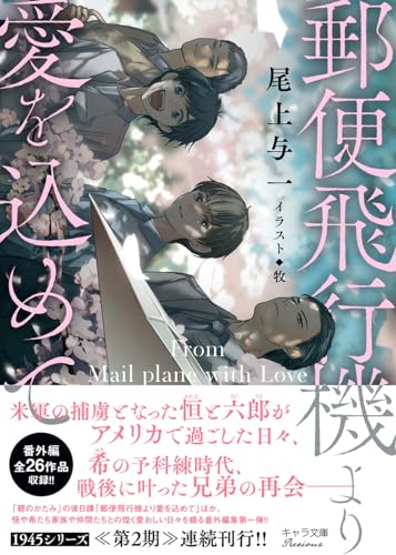 郵便飛行機より愛を込めて 1945シリーズ番外編1