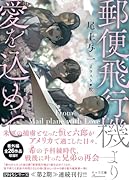 郵便飛行機より愛を込めて 1945シリーズ番外編1
