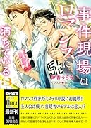 事件現場はロマンスに満ちている (3)