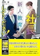社長、新人教育してください! 社長、会議に出てください!3
