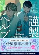 謹製ヘルブック 1945シリーズ番外編2