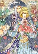 気難しい王子に捧げる寓話 (2)