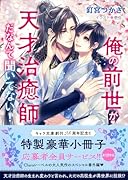 俺の前世が天才治癒師だなんて聞いてない!