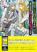 転生した社畜ですが見た目は極上なエルフです