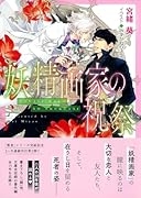 妖精画家の祝祭 悪食番外編