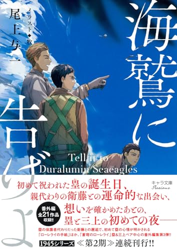 海鷲に告げよ 1945シリーズ番外編3