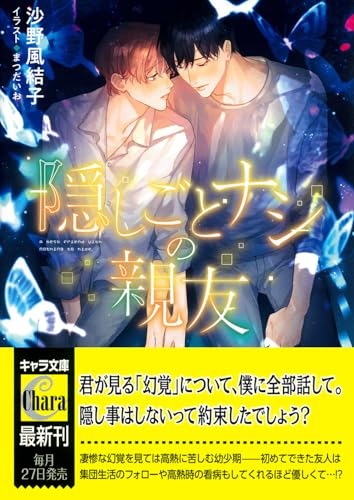 隠しごとナシの親友