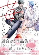 ショートケーキの苺にはさわらないで