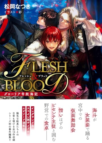 グローリア号航海記 FLESH&BLООD番外編