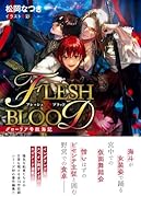 グローリア号航海記 FLESH&BLООD番外編