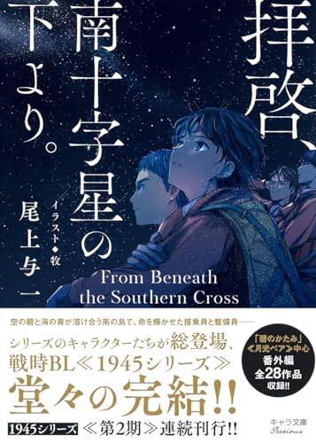拝啓、南十字星の下より。 1945シリーズ番外編4