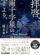 拝啓、南十字星の下より。 1945シリーズ番外編4