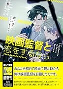 映画監督と恋をするなら