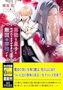 無能な皇子と呼ばれてますが中身は敵国の宰相です (6)