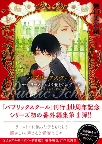 パブリックスクールーリーストンより愛をこめてー