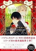 (仮)パブリックスクール番外編1