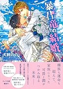 暴君竜の結婚 暴君竜を飼いならせ番外編3