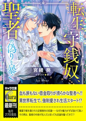 転生した守銭奴、聖者の偽りを暴く