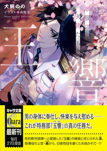 玉響 軍服の天使たち