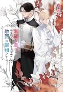 無能な皇子と呼ばれてますが中身は敵国の宰相です (7)