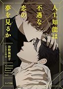 人工知能は不遇な恋の夢を見るか
