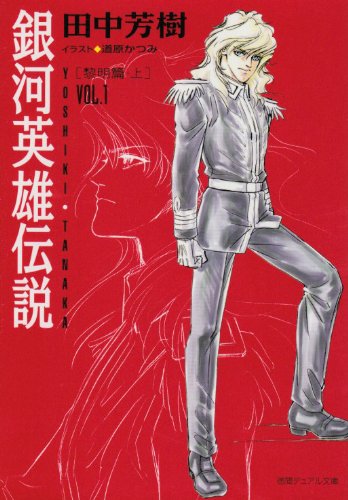 銀河英雄伝説(vol.1(黎明篇 上))