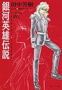 銀河英雄伝説(vol.1(黎明篇 上))