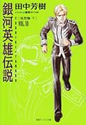 銀河英雄伝説(vol.10(風雲篇 下))