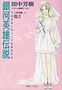 銀河英雄伝説(vol.11(飛翔篇 上))