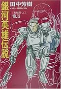 銀河英雄伝説(vol.15(乱離篇 上))