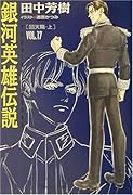 銀河英雄伝説(vol.17(回天篇 上))
