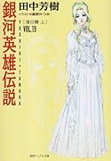 銀河英雄伝説(vol.19(落日篇・上))